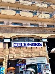 個別教室のトライ　長岡天神駅前校