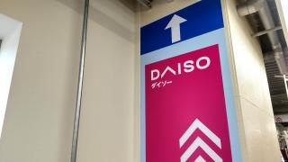 ダイソーホームセンターコーナン王子堀船店