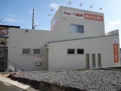 キョーワ薬局　鹿山店