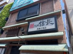 天神信長　西通り2号店