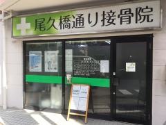 尾久橋通り接骨院