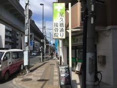 尾久橋通り接骨院