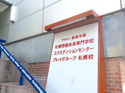スタディピア 桑園学園札幌情報未来専門学校 札幌市中央区北五条西 １ ２４丁目
