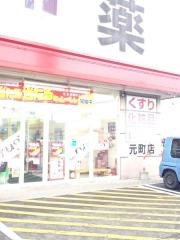 ツルハドラッグ　元町店