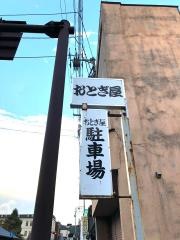 民宿おとぎ屋