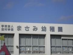 正美幼稚園
