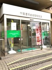 千葉信用金庫稲毛支店