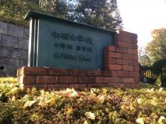 香蘭女学校高等科