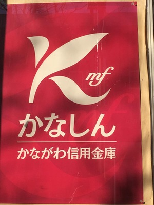 バンクマップ かながわ信用金庫善行支店 藤沢市善行