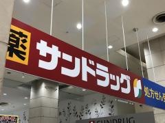 サンドラッグ　上大岡店