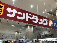 サンドラッグ　上大岡店