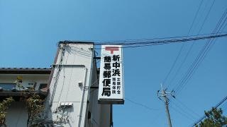 新中浜簡易郵便局