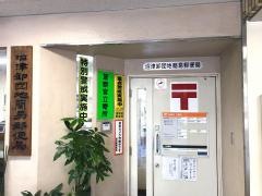 沼津卸団地簡易郵便局