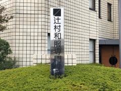 辻村和服専門学校