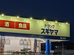 ドラッグスギヤマ西山台店