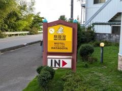 ファミリーロッジ旅籠屋・伊賀店