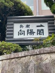 兵衛向陽閣