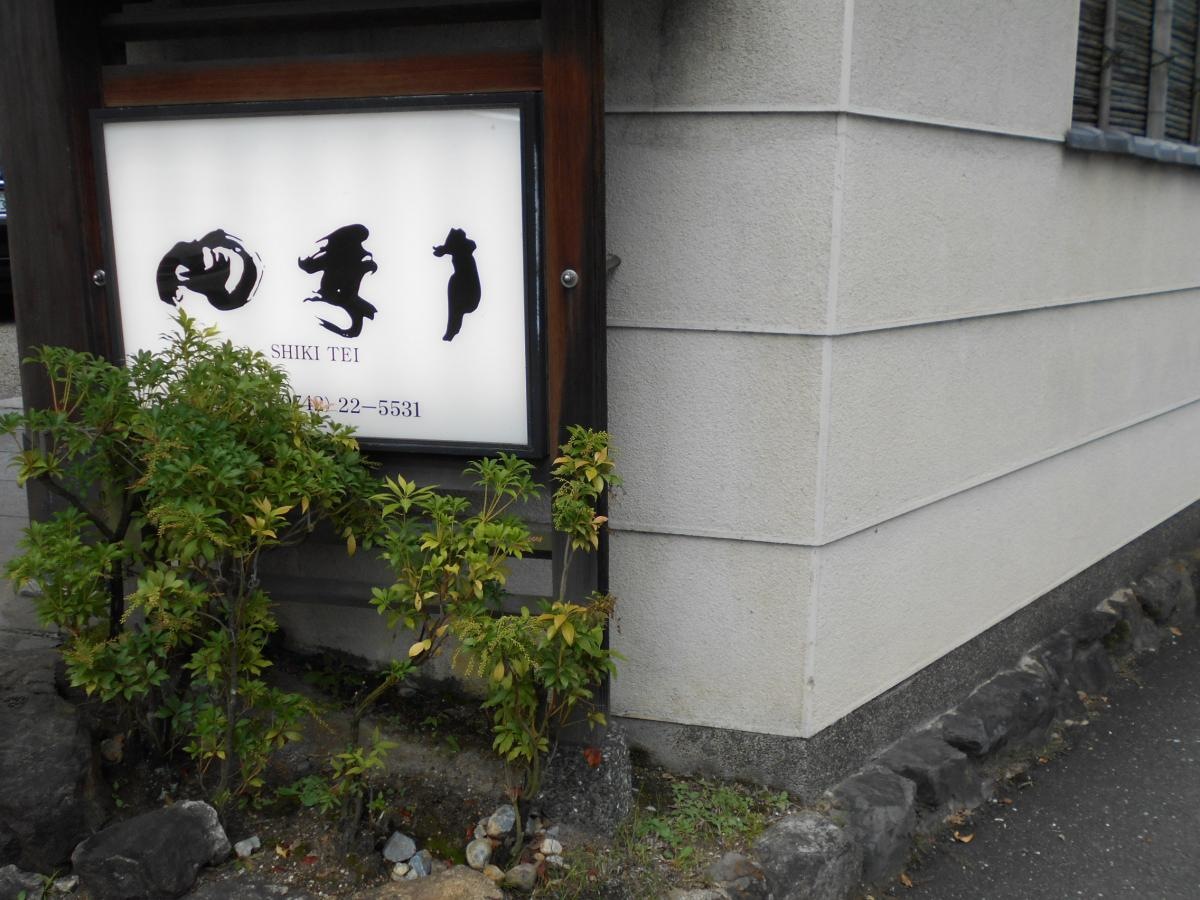 四季亭