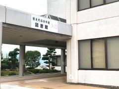 東温市立図書館