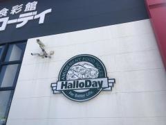 ハローデイ大佐野店