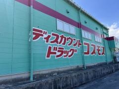 ドラッグストアコスモス　行事店