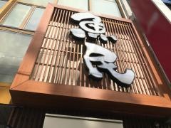 魚民　伊勢市駅前店
