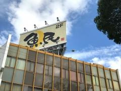 魚民　伊勢市駅前店