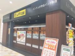 スパイス王国　プレ葉ウォーク浜北店