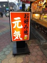 お好み焼元気