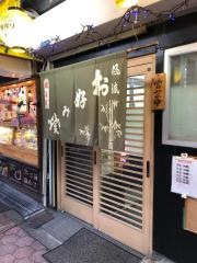 お好み焼元気