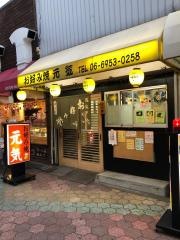 お好み焼元気