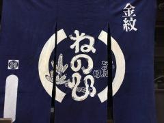 ねのひ本店