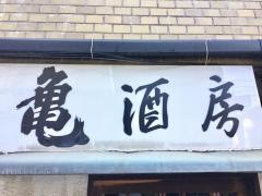 亀