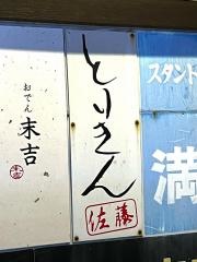 とりきん佐藤