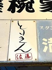 とりきん佐藤