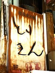 とりきん佐藤