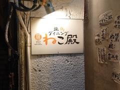 焼鳥ダイニングねこ殿