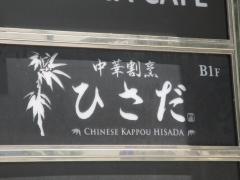 中華割烹ひさだ
