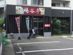 暘谷亭