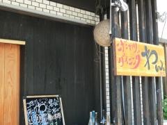 こだわりダイニングわん入間店