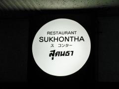 レストランスコンター
