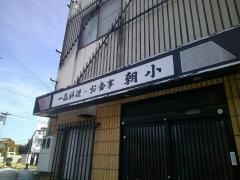 朝小