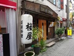 桜屋