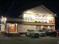 しゃぶしゃぶ温野菜　岡山平井店