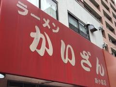 ラーメンかいざん　新小岩店