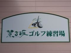 薫る坂ゴルフ練習場