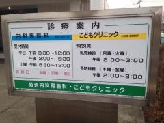 菊地内科胃腸科こどもクリニック