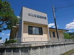 ざおう整形外科クリニック