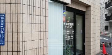 大森皮膚科クリニック
