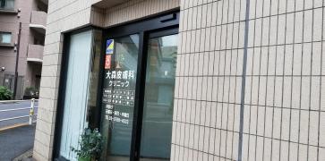 大森皮膚科クリニック